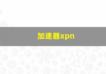 加速器xpn