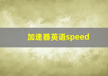 加速器英语speed