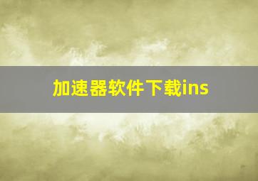 加速器软件下载ins