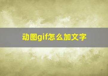 动图gif怎么加文字