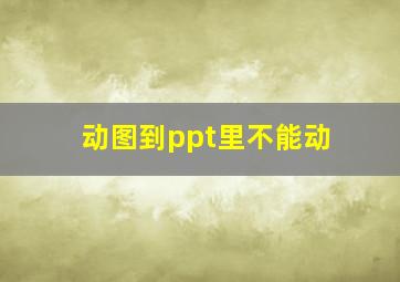 动图到ppt里不能动