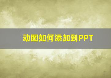 动图如何添加到PPT