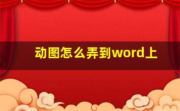 动图怎么弄到word上