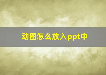 动图怎么放入ppt中