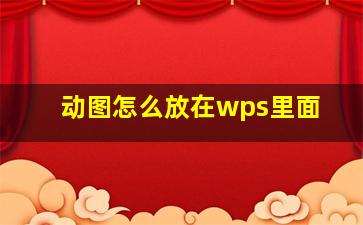 动图怎么放在wps里面