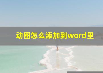 动图怎么添加到word里