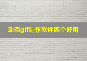 动态gif制作软件哪个好用