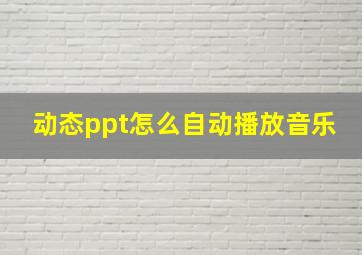 动态ppt怎么自动播放音乐