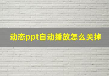 动态ppt自动播放怎么关掉