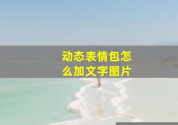 动态表情包怎么加文字图片