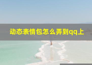 动态表情包怎么弄到qq上