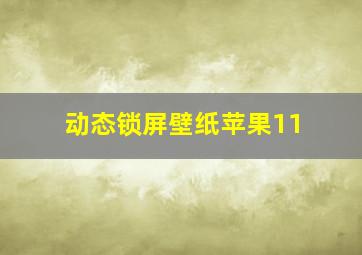 动态锁屏壁纸苹果11