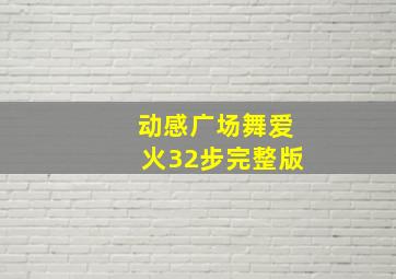 动感广场舞爱火32步完整版