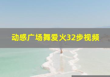 动感广场舞爱火32步视频