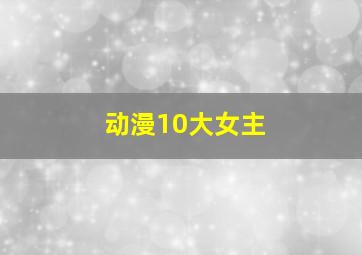 动漫10大女主