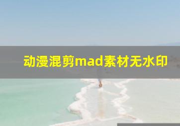 动漫混剪mad素材无水印