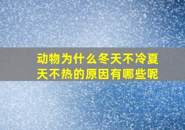 动物为什么冬天不冷夏天不热的原因有哪些呢