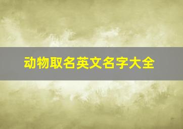 动物取名英文名字大全