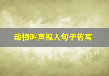 动物叫声拟人句子仿写