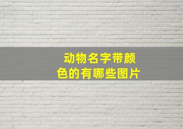 动物名字带颜色的有哪些图片