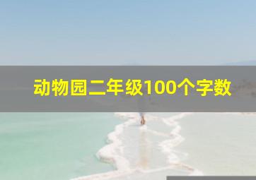 动物园二年级100个字数