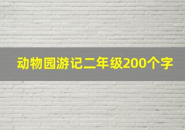 动物园游记二年级200个字