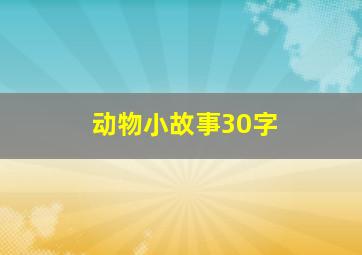 动物小故事30字