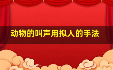 动物的叫声用拟人的手法