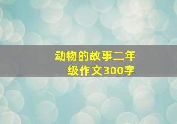 动物的故事二年级作文300字