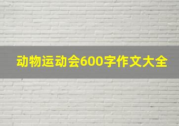 动物运动会600字作文大全