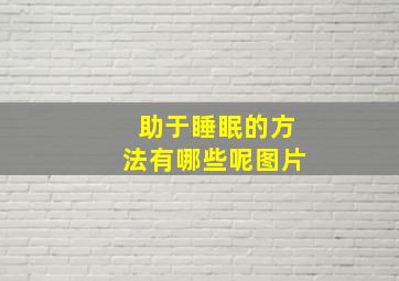 助于睡眠的方法有哪些呢图片