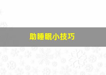 助睡眠小技巧