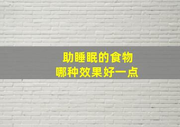 助睡眠的食物哪种效果好一点