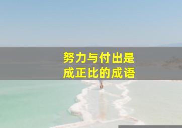 努力与付出是成正比的成语