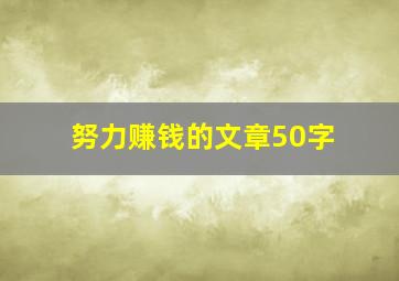 努力赚钱的文章50字