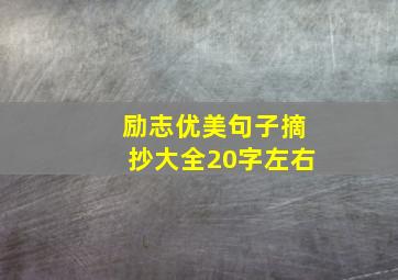 励志优美句子摘抄大全20字左右