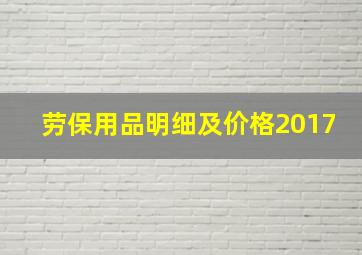 劳保用品明细及价格2017