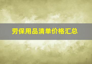 劳保用品清单价格汇总