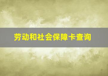 劳动和社会保障卡查询