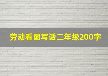 劳动看图写话二年级200字