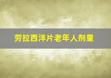 劳拉西泮片老年人剂量