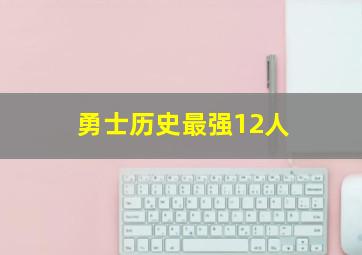 勇士历史最强12人