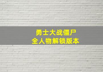 勇士大战僵尸全人物解锁版本