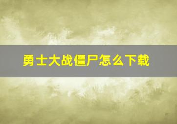 勇士大战僵尸怎么下载