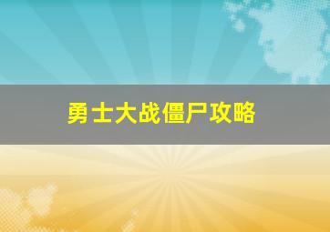 勇士大战僵尸攻略