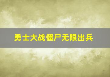 勇士大战僵尸无限出兵