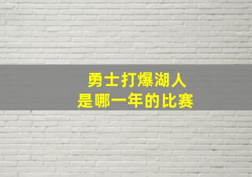 勇士打爆湖人是哪一年的比赛