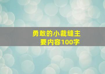 勇敢的小裁缝主要内容100字