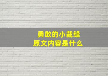 勇敢的小裁缝原文内容是什么