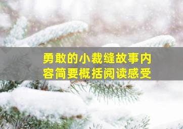 勇敢的小裁缝故事内容简要概括阅读感受